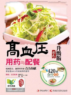 cover image of 高血压用药与配餐